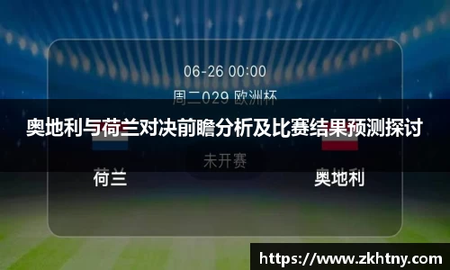 奥地利与荷兰对决前瞻分析及比赛结果预测探讨