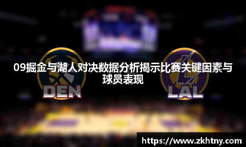 09掘金与湖人对决数据分析揭示比赛关键因素与球员表现