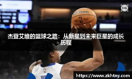 杰登艾维的篮球之路：从新星到未来巨星的成长历程