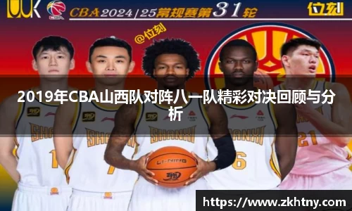 2019年CBA山西队对阵八一队精彩对决回顾与分析