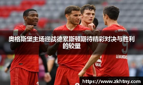 奥格斯堡主场迎战德累斯顿期待精彩对决与胜利的较量