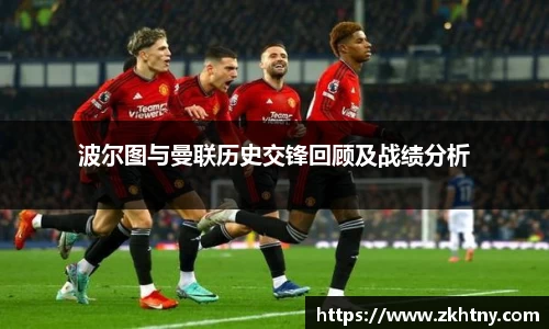 波尔图与曼联历史交锋回顾及战绩分析