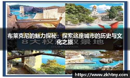 布莱克尼的魅力探秘：探索这座城市的历史与文化之旅