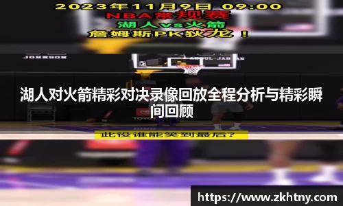 湖人对火箭精彩对决录像回放全程分析与精彩瞬间回顾