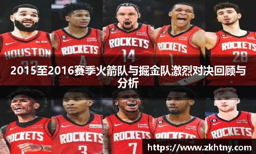 2015至2016赛季火箭队与掘金队激烈对决回顾与分析