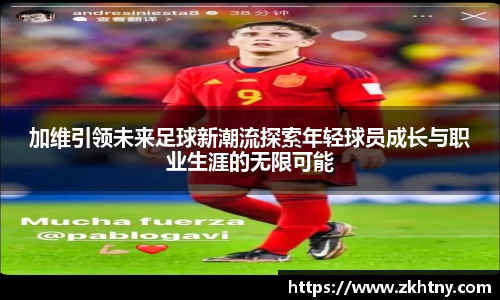 加维引领未来足球新潮流探索年轻球员成长与职业生涯的无限可能